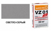 Кладочный раствор Quick-mix VZ 01 C, светло-серый 